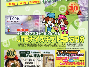 特賞JTBギフトカード5万円！！